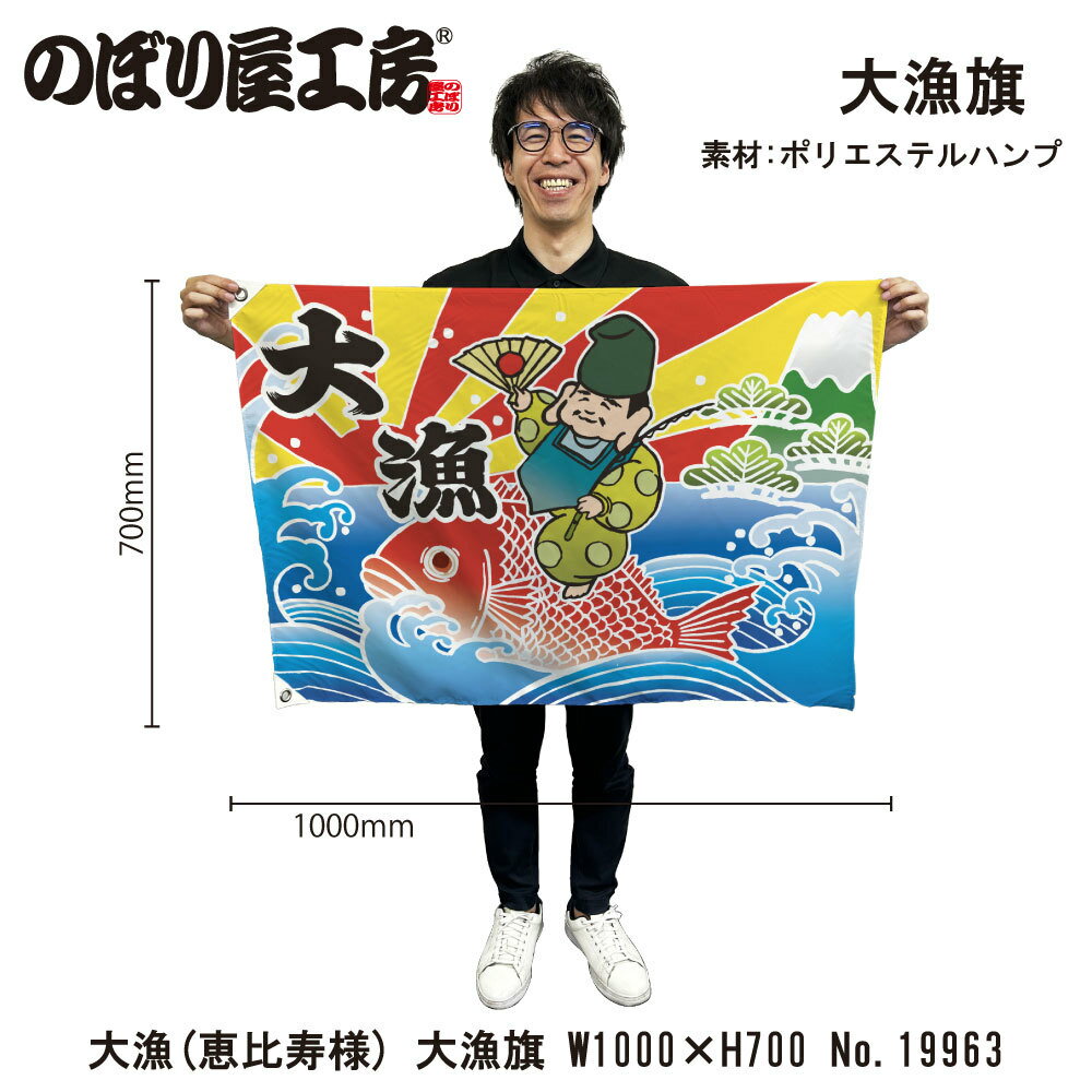 大漁旗 1000×700mm 大漁 恵比寿様 19963 ポリエステルハンプ 大漁祈願 船旗 進水式 門出 長寿 誕生 開..