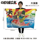 大漁旗 1300×900mm 大漁 恵比寿様 19964 ポリエステルハンプ 大漁祈願 船旗 進水式 門出 長寿 誕生 開店【受注生産品】
