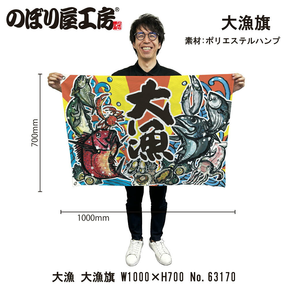 大漁旗 1000×700mm 大漁 63170 ポリエステルハンプ 大漁祈願 船旗 進水式 門出 長寿 誕生 開店【受注生産品】