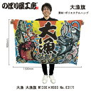 大漁旗 1300×900mm 大漁 63171 ポリエステルハンプ 大漁祈願 船旗 進水式 門出 長寿 誕生 開店【受注生産品】