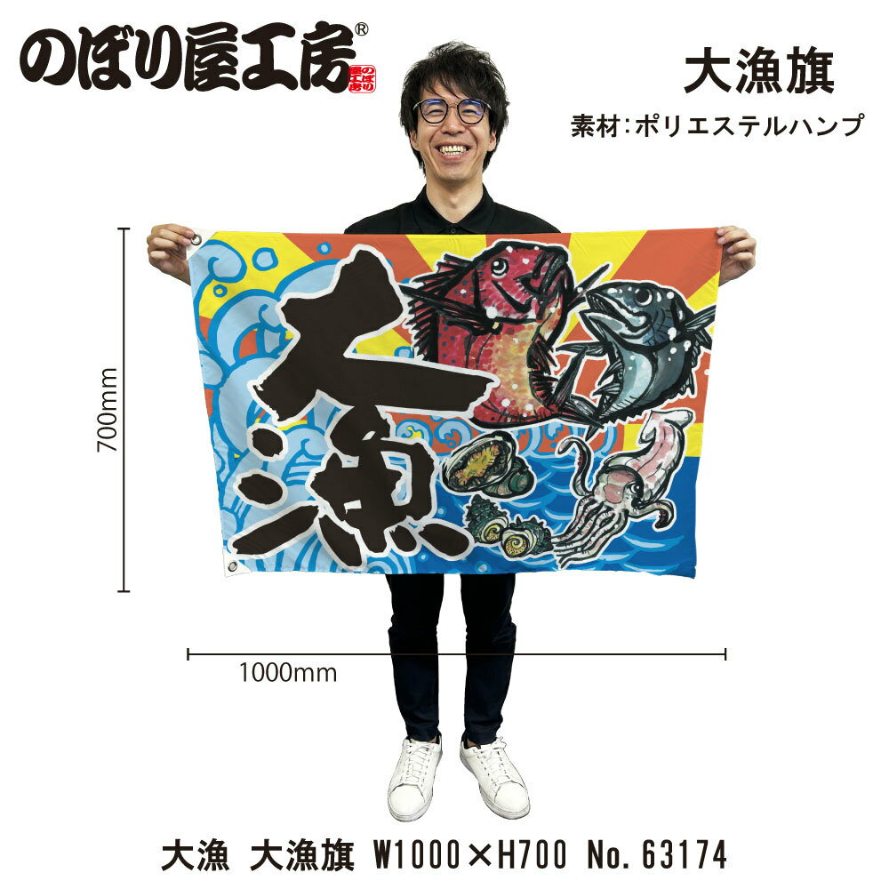 大漁旗 1000×700mm 大漁 63174 ポリエステルハンプ 大漁祈願 船旗 進水式 門出 長寿 誕生 開店【受注生..