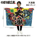 大漁旗 1300×900mm 大漁 63177 ポンジ 大漁祈願 船旗 進水式 門出 長寿 誕生 開店【受注生産品】