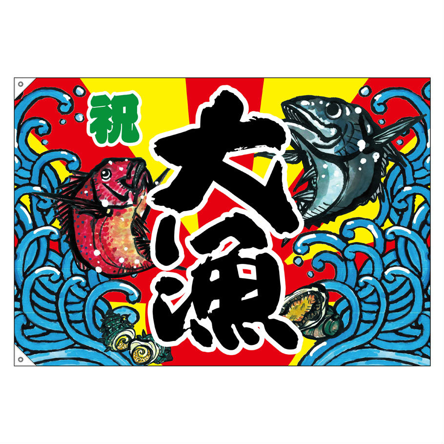 大漁旗 1300×900mm 大漁 63177 ポンジ 大漁祈願 船旗 進水式 門出 長寿 誕生 開店...