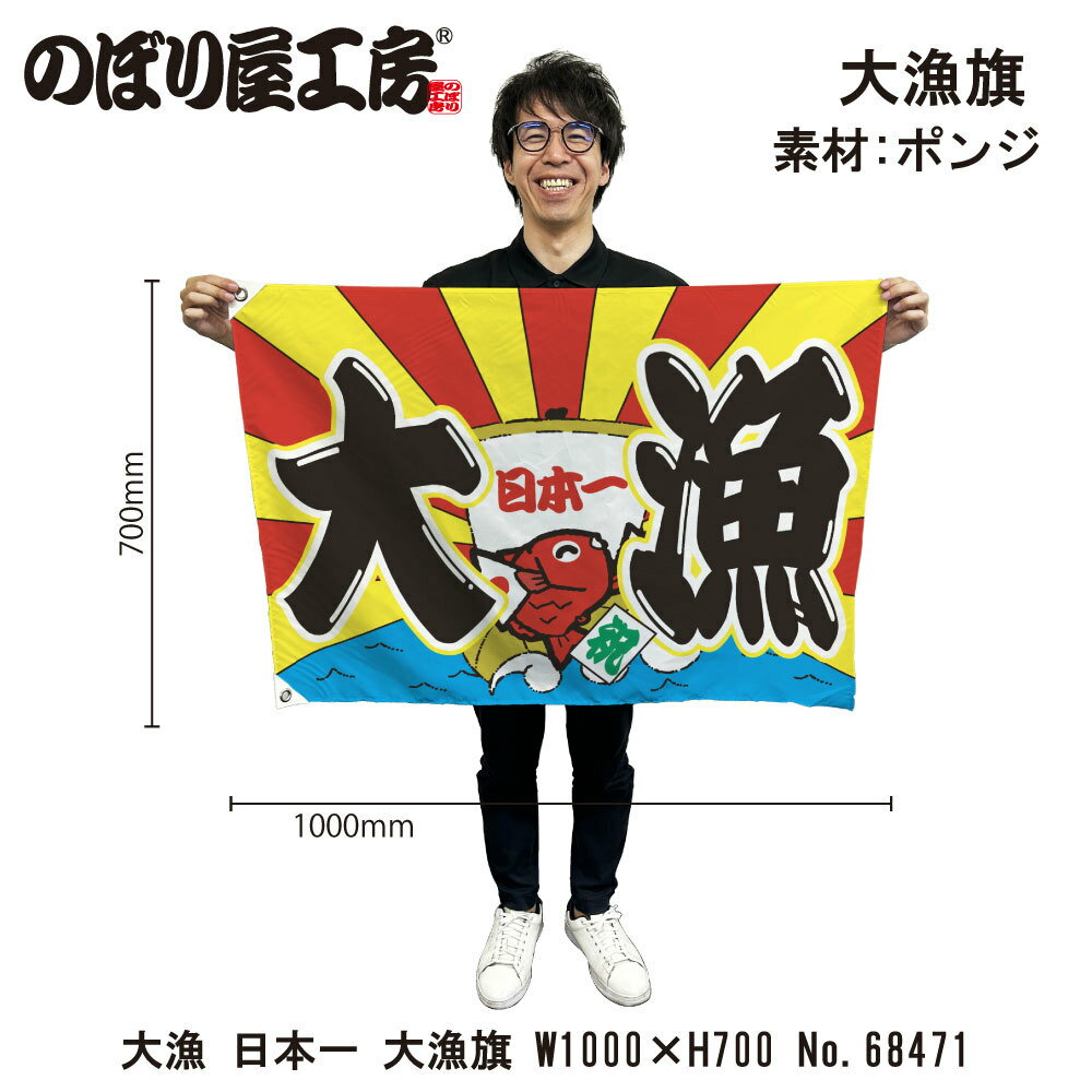 大漁旗 1000×700mm 大漁 日本一 68471 ポンジ 大漁祈願 船旗 進水式 門出 長寿 誕生 開店【受注生産品】
