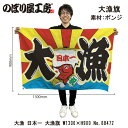 大漁旗 1300×900mm 大漁 日本一 68472 ポンジ 大漁祈願 船旗 進水式 門出 長寿 誕生 開店【受注生産品】