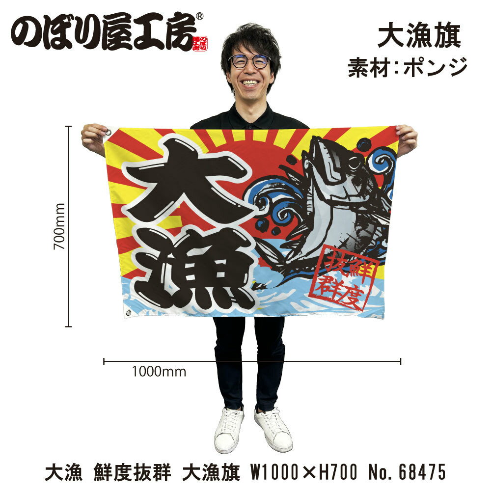 大漁旗 1000×700mm 大漁 鮮度抜群 68475 ポンジ 大漁祈願 船旗 進水式 門出 長寿 誕生 開店【受注生産品】