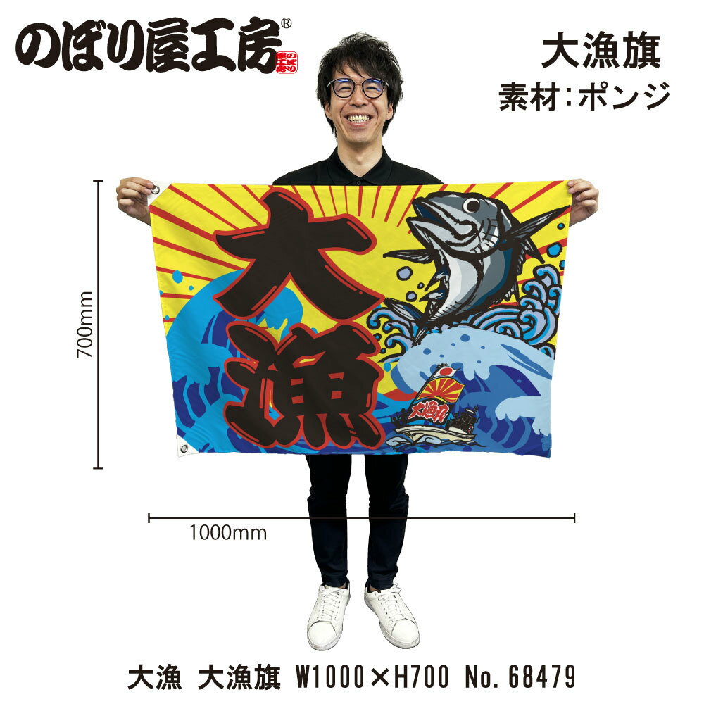 大漁旗 1000×700mm 大漁 68479 ポンジ 大漁祈願 船旗 進水式 門出 長寿 誕生 開店【受注生産品】