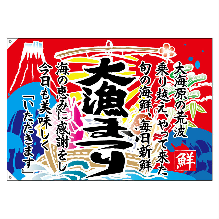 大漁旗 1300×900mm 大漁まつり 68484 ポンジ 大漁祈願 船旗 進水式 門出 長寿 誕生...
