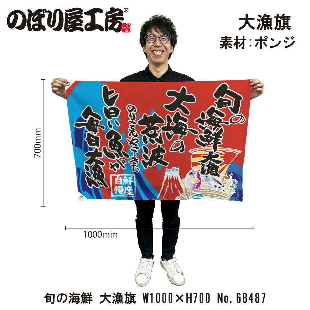 大漁旗 1000×700mm 旬の海鮮 68487 ポンジ 大漁祈願 船旗 進水式 門出 長寿 誕生 開店【受注生産品】