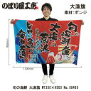 大漁旗 1300×900mm 旬の海鮮 68488 ポンジ 大漁祈願 船旗 進水式 門出 長寿 誕生 開店【受注生産品】