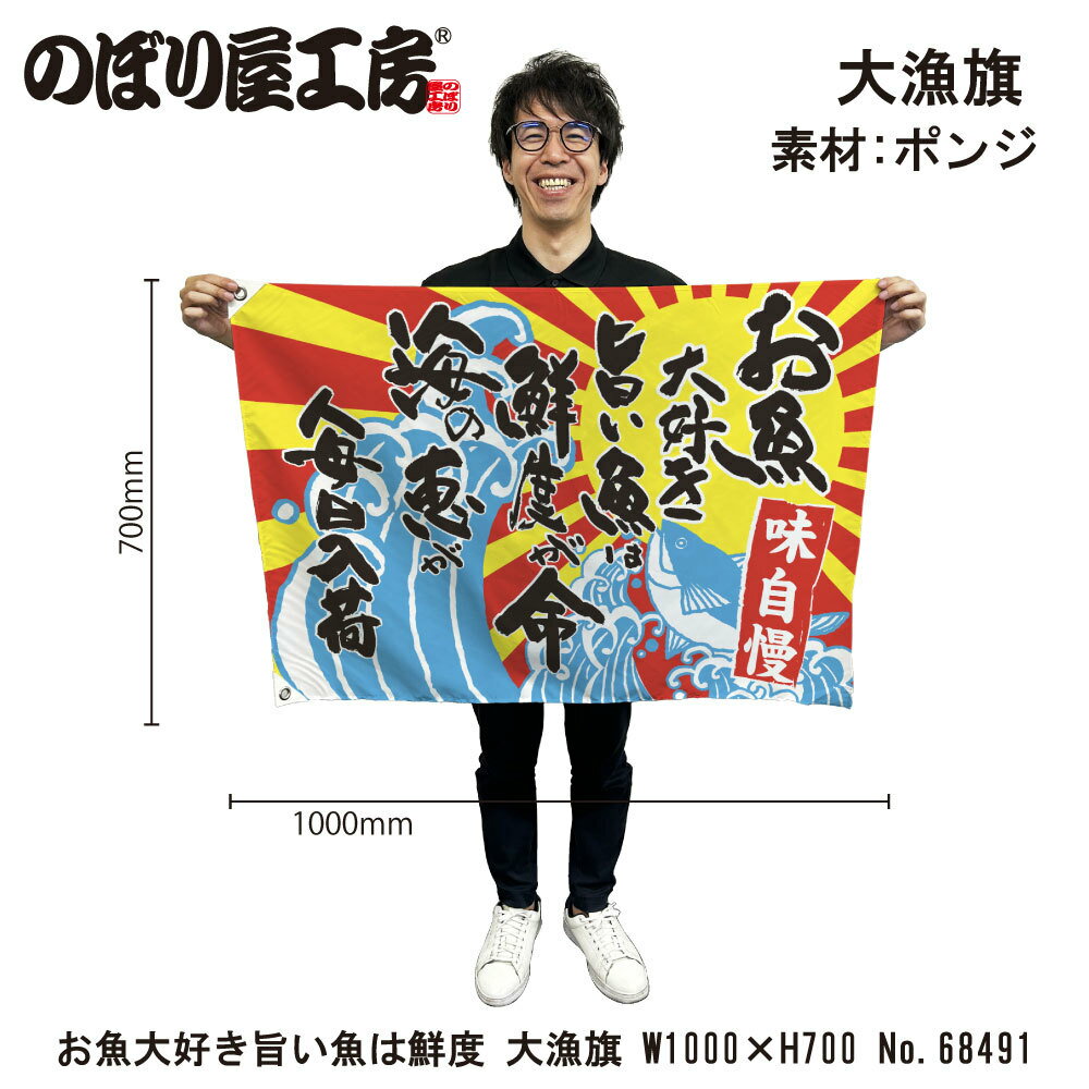 Rakuten - 大漁旗 1000×700mm お魚大好き旨い魚は鮮度 68491 ポンジ 大漁祈願 船旗 進水式 門出 長寿 誕生 開店【受注生産品】