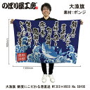 大漁旗 1300×900mm 鮮度にこだわる港直送 68496 ポンジ 大漁祈願 船旗 進水式 門出 長寿 誕生 開店【受注生産品】
