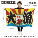 大漁旗 1300×900mm 大漁 日本一 68474 ポリエステルハンプ 大漁祈願 船旗 進水式 門出 長寿 誕生 開店【受注生産品】