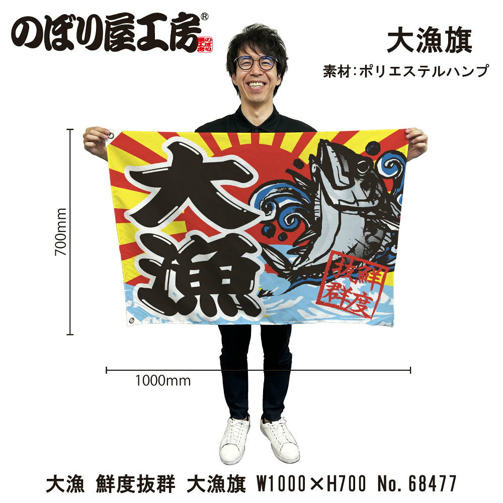 【商品説明】 サイズ：1000×700mm 材質：ポリエステルハンプ 仕様：ハトメ2箇所、紐付き 入数：1個 原産国：日本 ◆こんなものを探している方に最適◆ 大漁旗 船旗 販促 店舗販促 応援 支援 商売繁盛 店頭看板 進水式 大漁祈願 漁港 漁船 漁師 お祝い 開店 誕生 門出 長寿 etc...