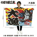 大漁旗 1300×900mm 大漁 鮮度抜群 68478 ポリエステルハンプ 大漁祈願 船旗 進水式 門出 長寿 誕生 開店【受注生産品】