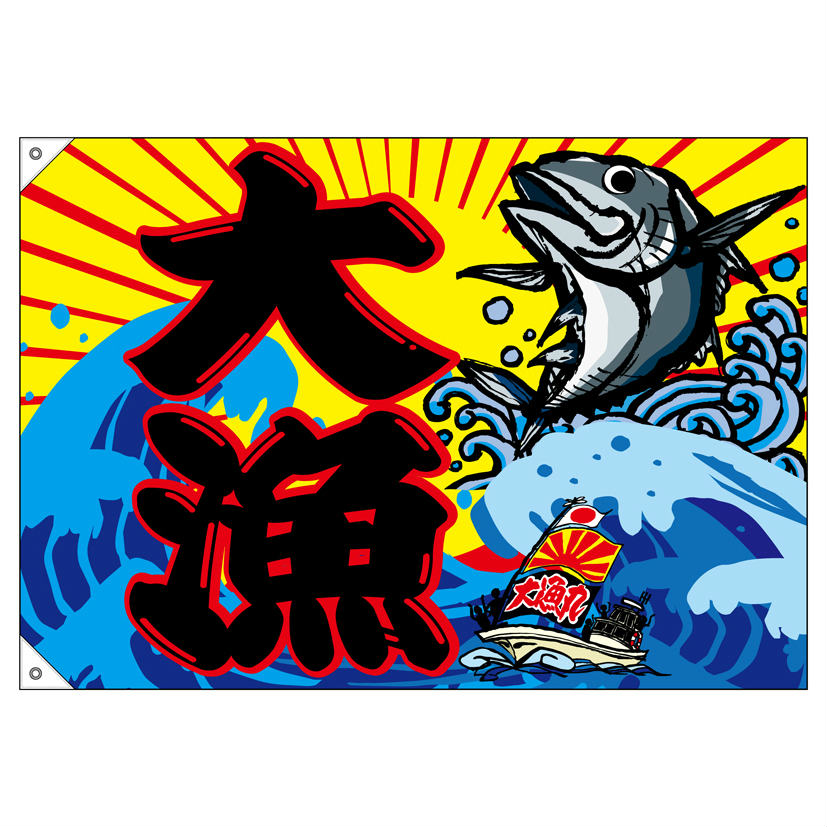大漁旗 1000×700mm 大漁 68481 ポリエステルハンプ 大漁祈願 船旗 進水式 門出 長...