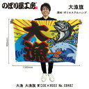 大漁旗 1300×900mm 大漁 68482 ポリエステルハンプ 大漁祈願 船旗 進水式 門出 長寿 誕生 開店【受注生産品】