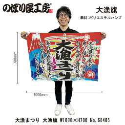 大漁旗 1000×700mm 大漁まつり 68485 ポリエステルハンプ 大漁祈願 船旗 進水式 門出 長寿 誕生 開店【受注生産品】