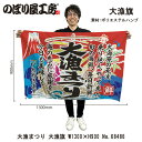 大漁旗 1300×900mm 大漁まつり 68486 ポリエステルハンプ 大漁祈願 船旗 進水式 門出 長寿 誕生 開店【受注生産品】
