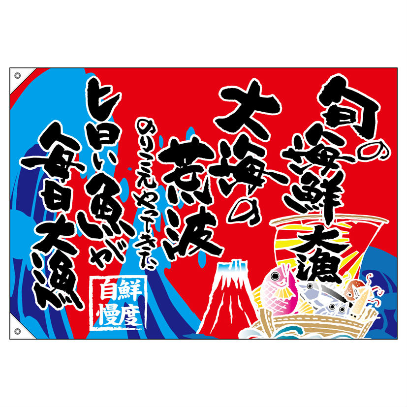大漁旗 1000×700mm 旬の海鮮 68489 ポリエステルハンプ 大漁祈願 船旗 進水式 門出...