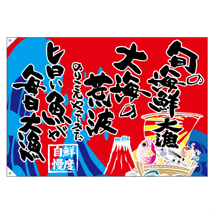 大漁旗 1300×900mm 旬の海鮮 68490 ポリエステルハンプ 大漁祈願 船旗 進水式 門出...