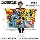 大漁旗 1300×900mm お魚大好き旨い魚は 68494 ポリエステルハンプ 大漁祈願 船旗 進水式 門出 長寿 誕生 開店【受注生産品】