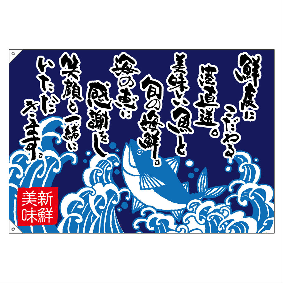 大漁旗 1300×900mm 鮮度にこだわる 68498 ポリエステルハンプ 大漁祈願 船旗 進水...