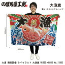 大漁旗 W1300×H900mm 大漁 商売繁盛 26903 ポリエステルハンプ 大漁祈願 船旗 進水式 門出 長寿 誕生 開店【受注生産品】