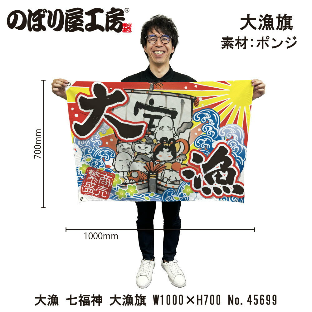 大漁旗 W1000×H700mm 七福神 大漁 45699 ポンジ 大漁祈願 船旗 進水式 門出 長寿 誕生 開店【受注生産..