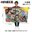 大漁旗 W1300×H900mm 七福神 大漁 45702 ポンジ 大漁祈願 船旗 進水式 門出 長寿 誕生 開店【受注生産品】
