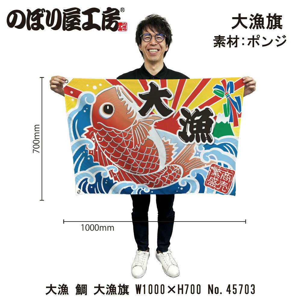 大漁旗 W1000×H700mm 大漁 鯛 45703 ポンジ 大漁祈願 船旗 進水式 門出 長寿 誕生 開店【受注生産品】