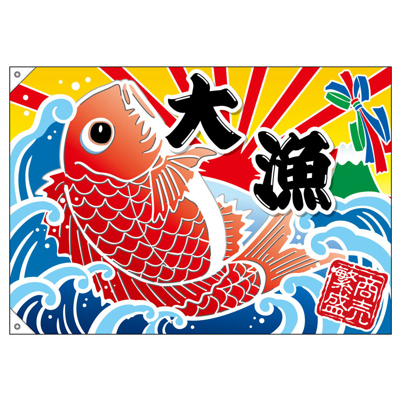 大漁旗 W1000×H700mm 大漁 鯛 45703 ポンジ 大漁祈願 船旗 進水式 門出 長寿 誕生 ...