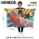 大漁旗 W1300×H900mm 大漁 鯛 45704 ポンジ 大漁祈願 船旗 進水式 門出 長寿 誕生 開店【受注生産品】