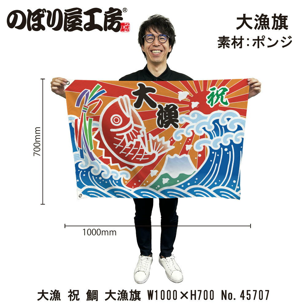 大漁旗 W1000×H700mm 大漁 祝 鯛 45707 ポンジ 大漁祈願 船旗 進水式 門出 長寿 誕生 開店【受注生産品】