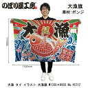 大漁旗 W1300×H900mm 大漁 鯛イラスト 45712 ポンジ 大漁祈願 船旗 進水式 門出 長寿 誕生 開店【受注生産品】