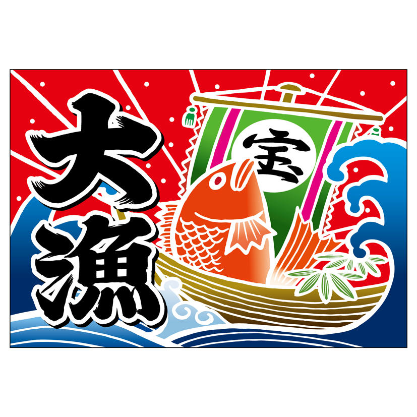 大漁旗 W1000×H700mm 大漁 宝船 45713 ポンジ 大漁祈願 船旗 進水式 門出 長寿 誕...