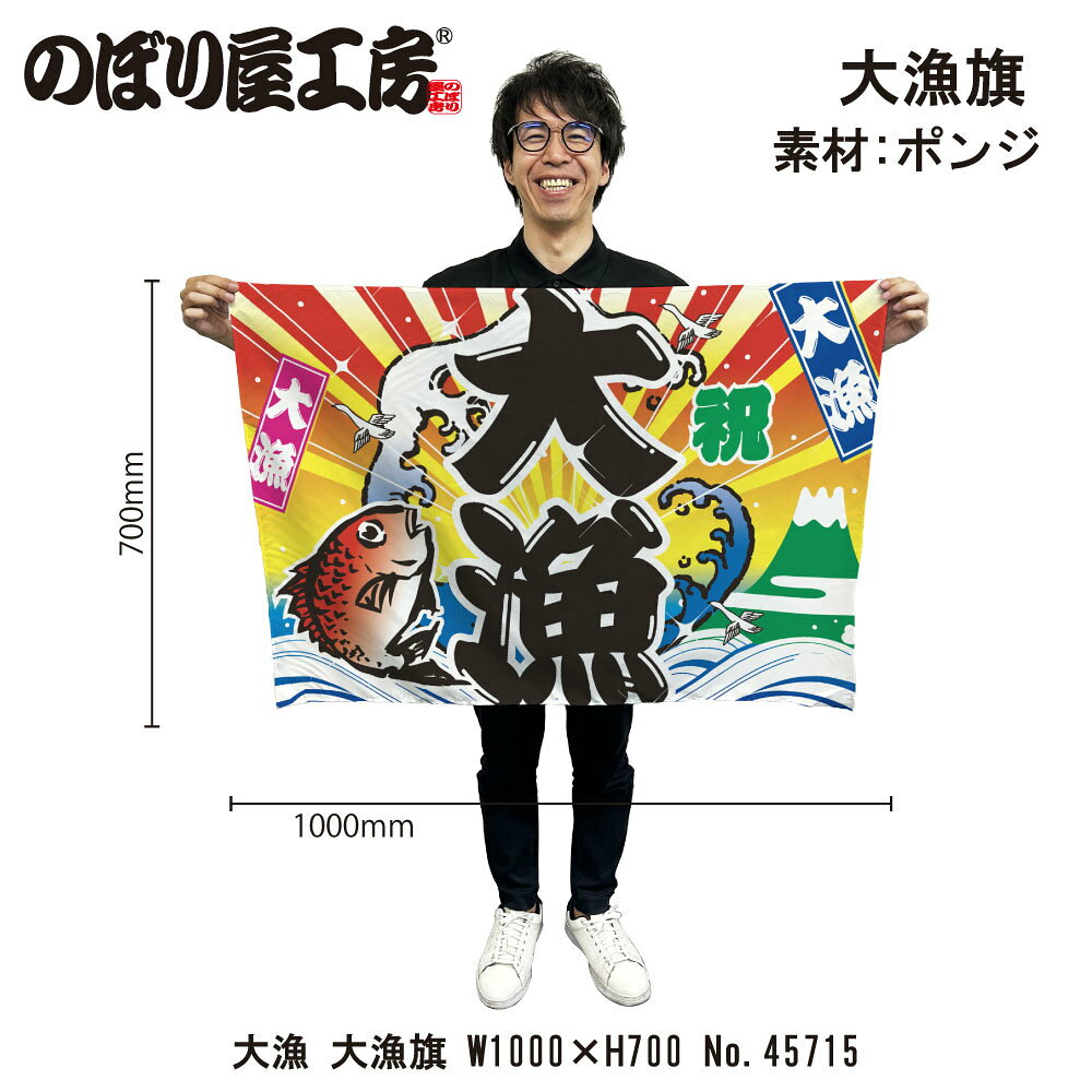 大漁旗 W1000×H700mm 大漁 45715 ポンジ 大漁祈願 船旗 進水式 門出 長寿 誕生 開店【受注生産品】