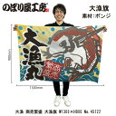 大漁旗 W1300×H900mm 大漁 商売繁盛 45722 ポンジ 大漁祈願 船旗 進水式 門出 長寿 誕生 開店【受注生産品】