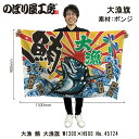 大漁旗 W1300×H900mm 大漁 鮪 45724 ポンジ 大漁祈願 船旗 進水式 門出 長寿 誕生 開店【受注生産品】