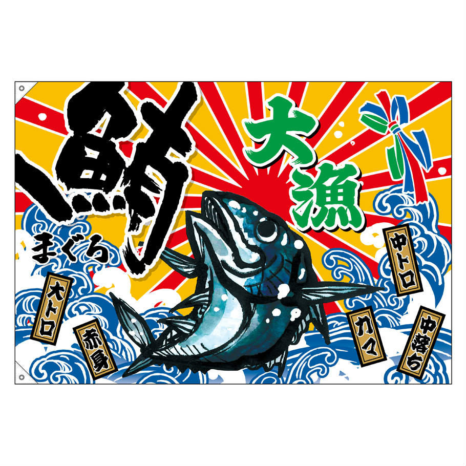大漁旗 W1300×H900mm 大漁 鮪 45724 ポンジ 大漁祈願 船旗 進水式 門出 長寿 誕生 ...