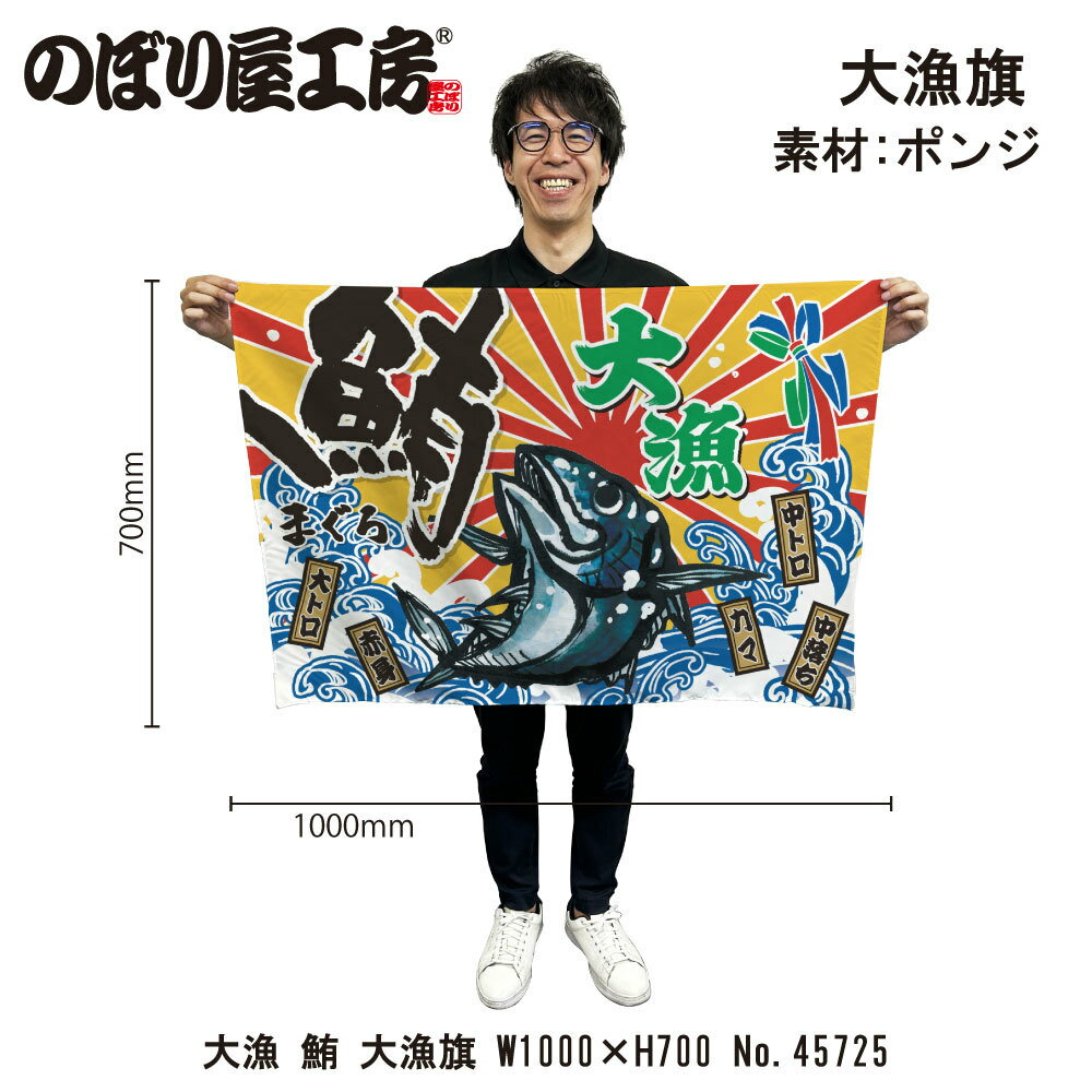 大漁旗 W1000×H700mm 大漁 鮪 45725 ポンジ 大漁祈願 船旗 進水式 門出 長寿 誕生 ...