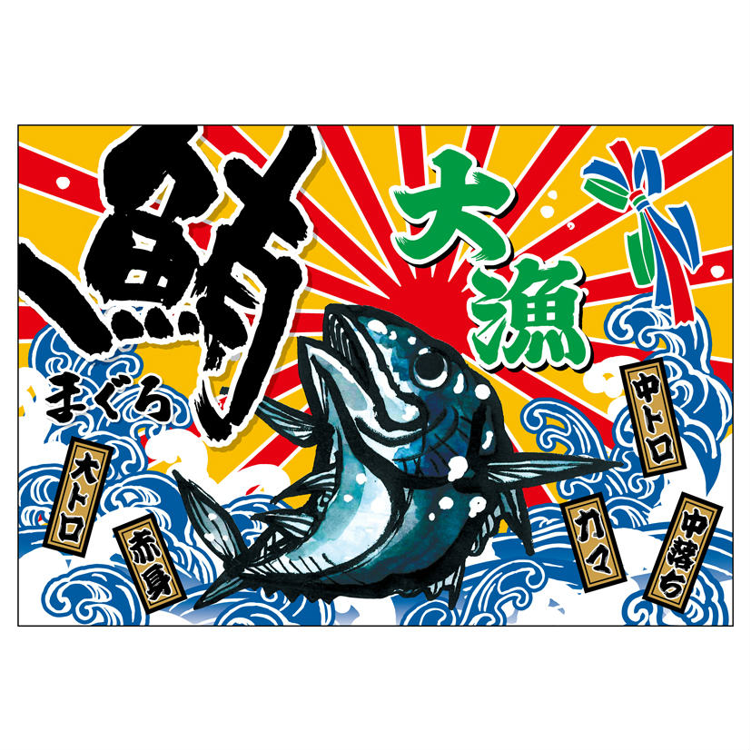 大漁旗 W1000×H700mm 大漁 鮪 45725 ポンジ 大漁祈願 船旗 進水式 門出 長寿 誕生 ...