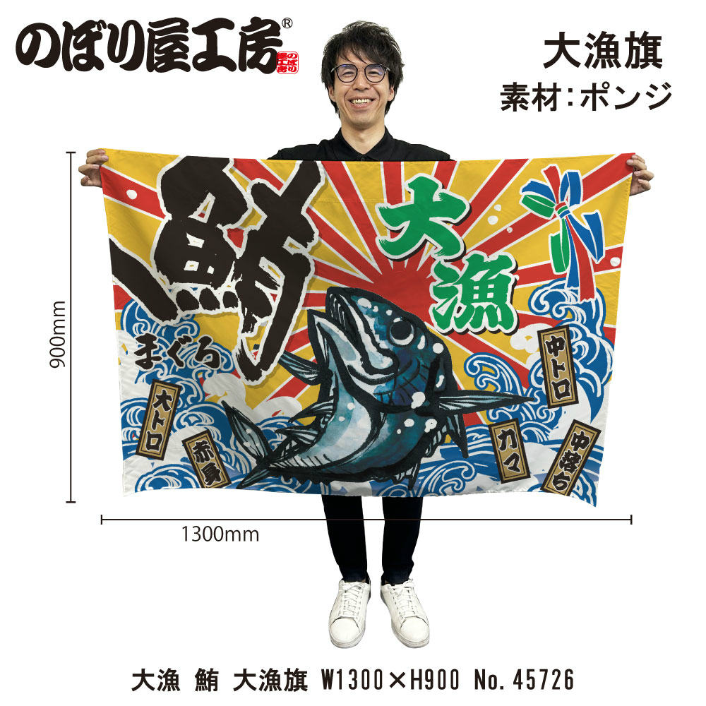 ※こちらの商品はヒートカットのためハトメ加工はありません 【商品説明】 サイズ：W1300×H900mm 材質：ポンジ 入数：1個 原産国：日本 ◆こんなものを探している方に最適◆ 大漁旗 船旗 販促 店舗販促 応援 支援 商売繁盛 店頭看板 進水式 大漁祈願 漁港 漁船 漁師 お祝い 開店 誕生 門出 長寿 etc...