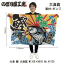 大漁旗 W1300×H900mm 大漁 鰹 45728 ポンジ 大漁祈願 船旗 進水式 門出 長寿 誕生 開店【受注生産品】