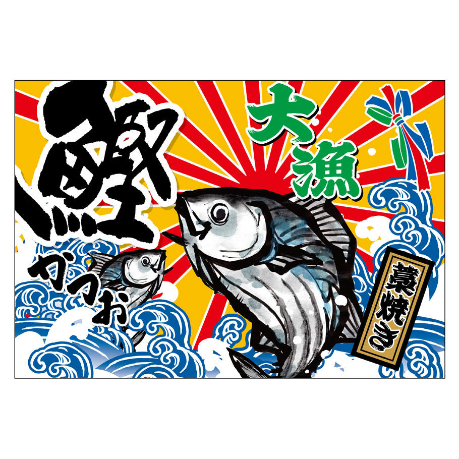 大漁旗 W1300×H900mm 大漁 鰹 45730 ポンジ 大漁祈願 船旗 進水式 門出 長寿 誕生 ...