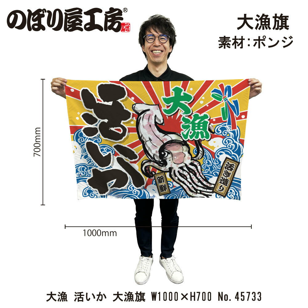 大漁旗 W1000×H700mm 大漁 活いか 45733 ポンジ 大漁祈願 船旗 進水式 門出 長寿 誕生 開店【受注生産品】