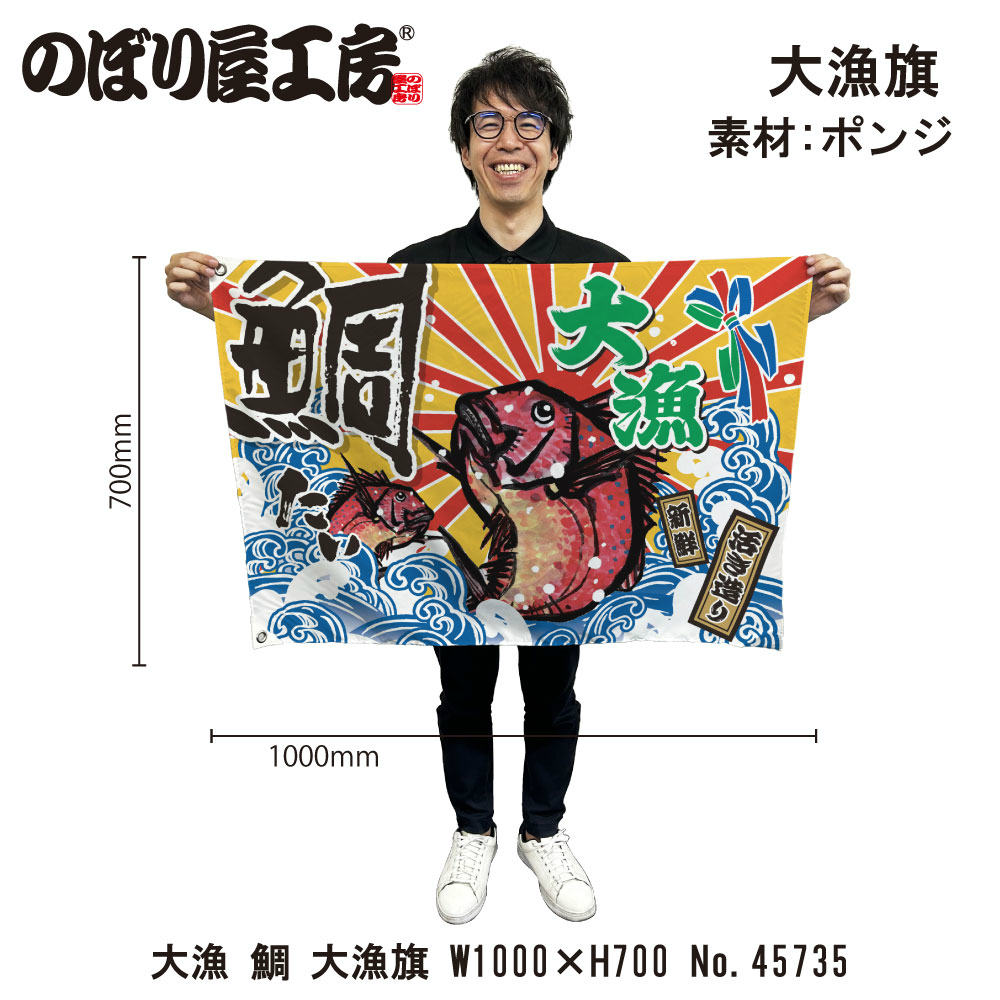 【商品説明】 サイズ：1000×700mm 材質：ポリエステルハンプ 仕様：ハトメ2箇所、紐付き 入数：1個 原産国：日本 ◆こんなものを探している方に最適◆ 大漁旗 船旗 販促 店舗販促 応援 支援 商売繁盛 店頭看板 進水式 大漁祈願 漁港 漁船 漁師 お祝い 開店 誕生 門出 長寿 etc...