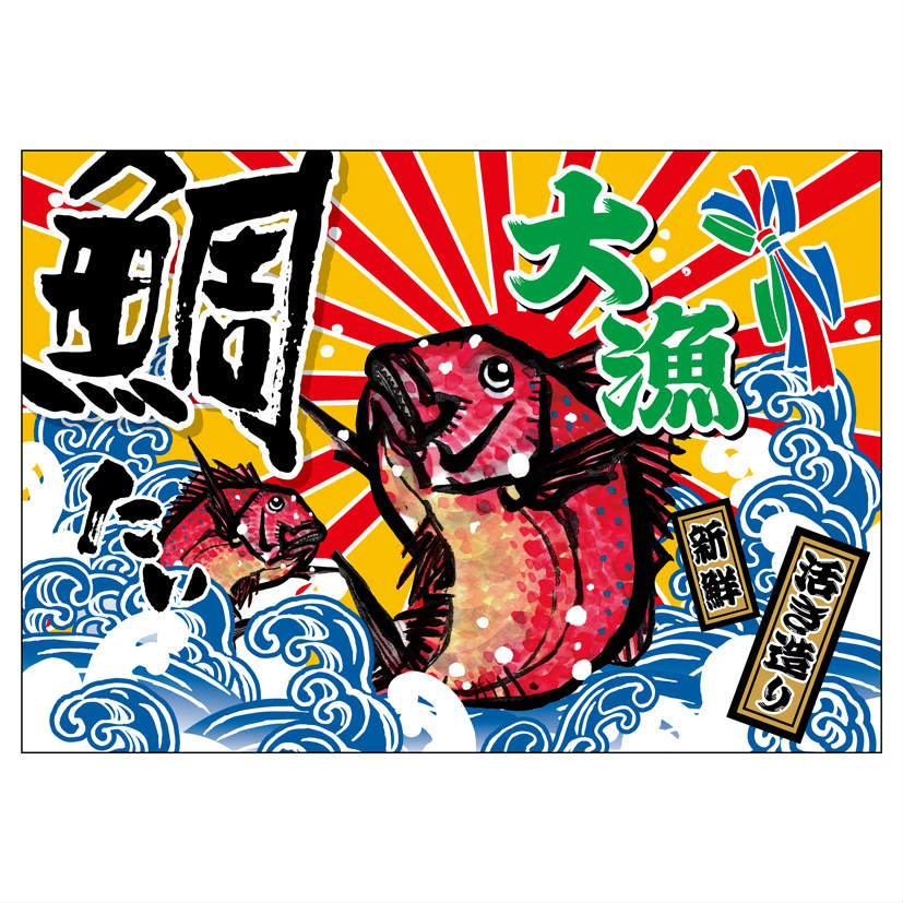 大漁旗 W1000×H700mm 大漁 鯛 45737 ポンジ 大漁祈願 船旗 進水式 門出 長寿 誕生 ...