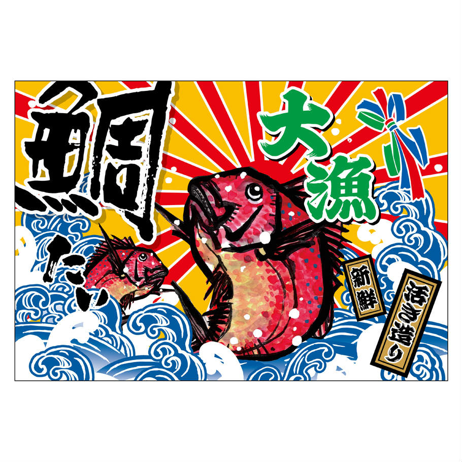 大漁旗 W1300×H900mm 大漁 鯛 45738 ポンジ 大漁祈願 船旗 進水式 門出 長寿 誕生 ...