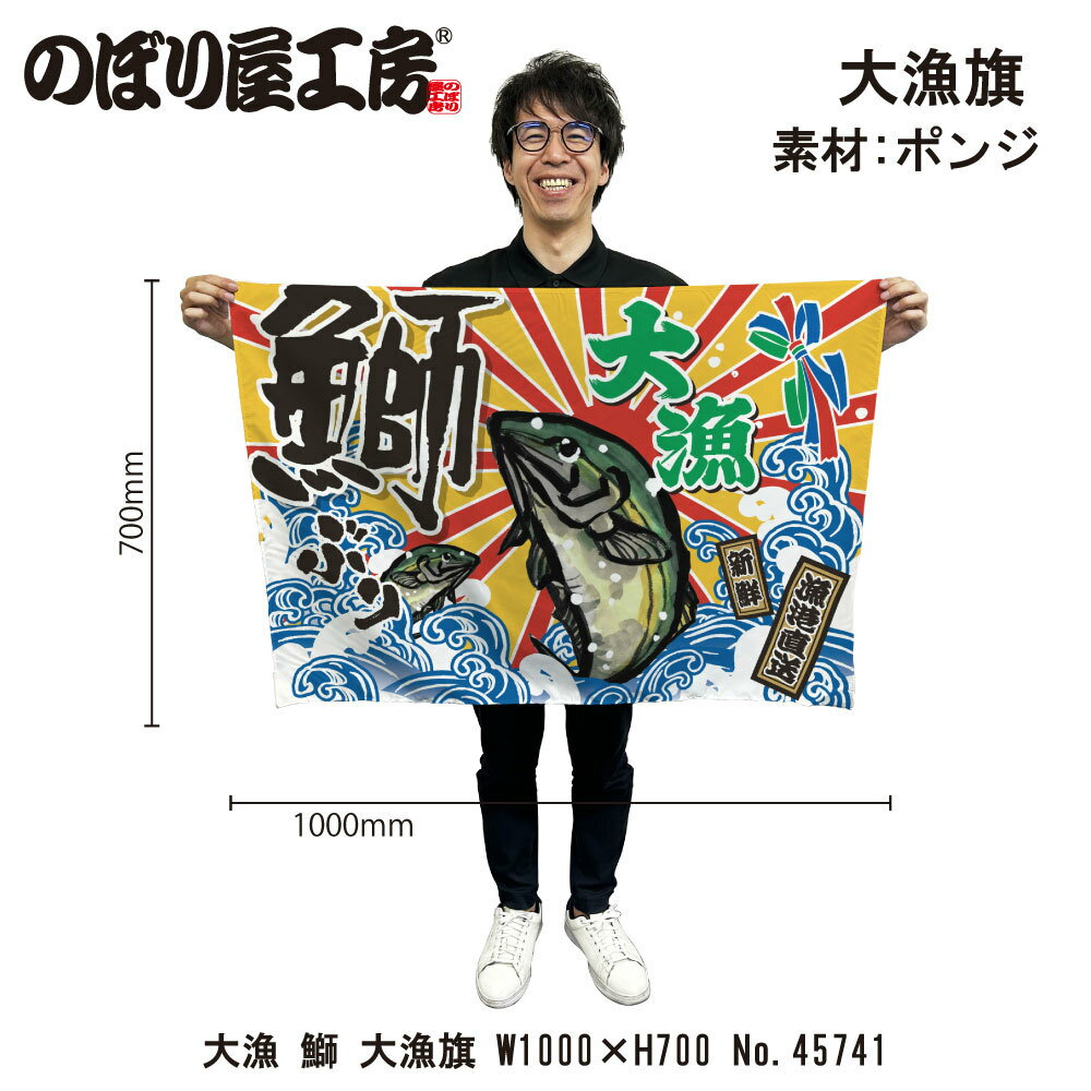 大漁旗 W1000×H700mm 大漁 鰤 45741 ポンジ 大漁祈願 船旗 進水式 門出 長寿 誕生 開店【受注生産品】